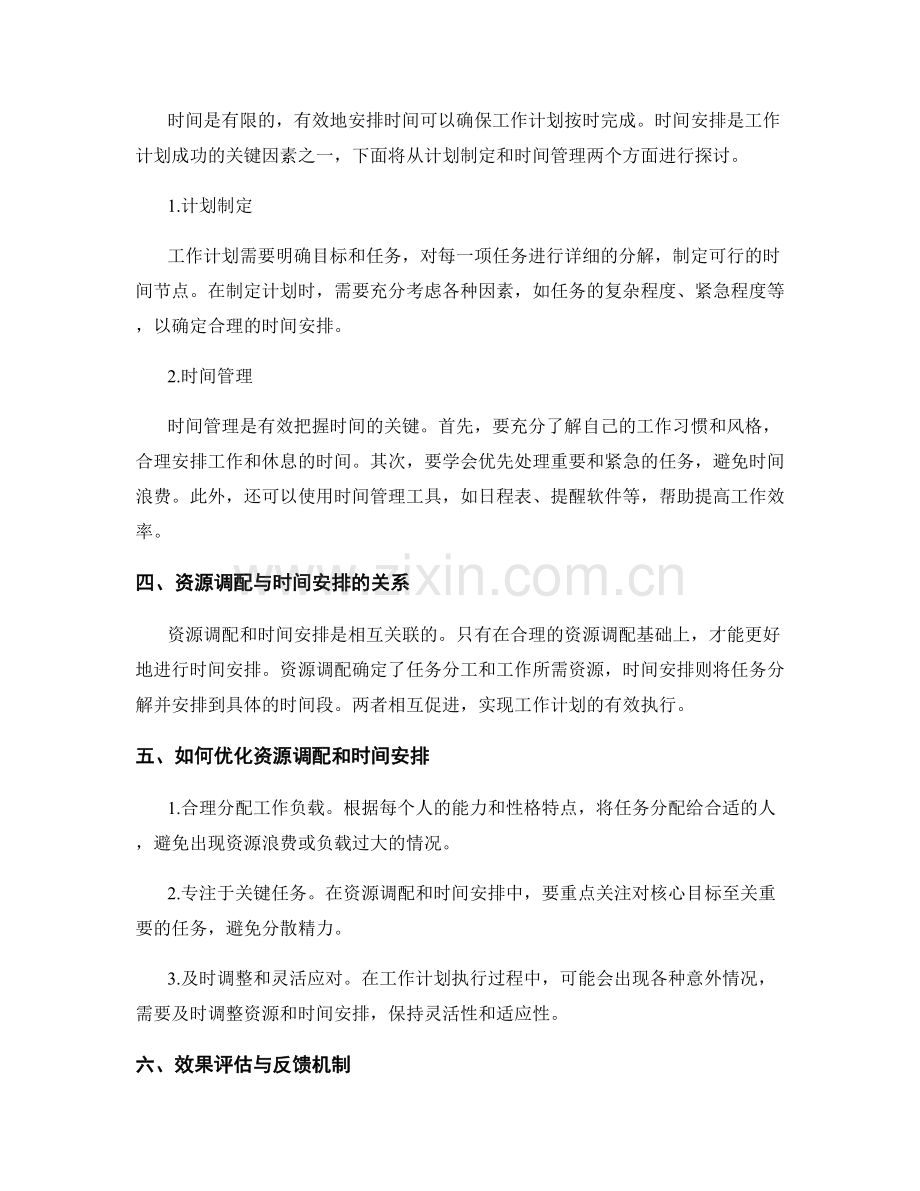 工作计划的资源调配与时间安排.docx_第2页