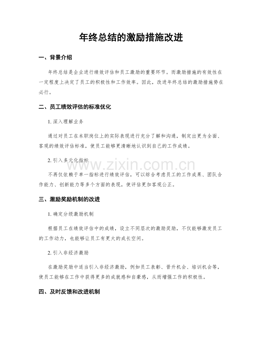 年终总结的激励措施改进.docx_第1页