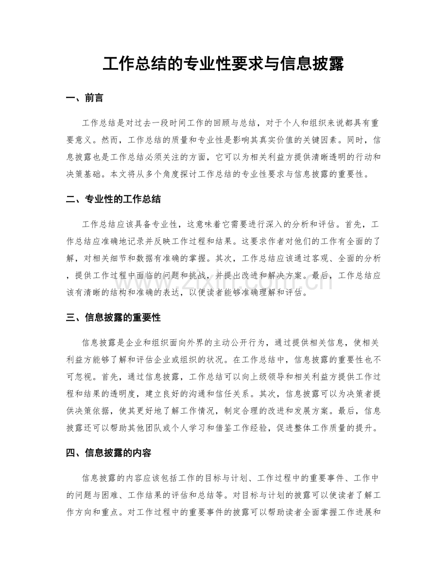 工作总结的专业性要求与信息披露.docx_第1页