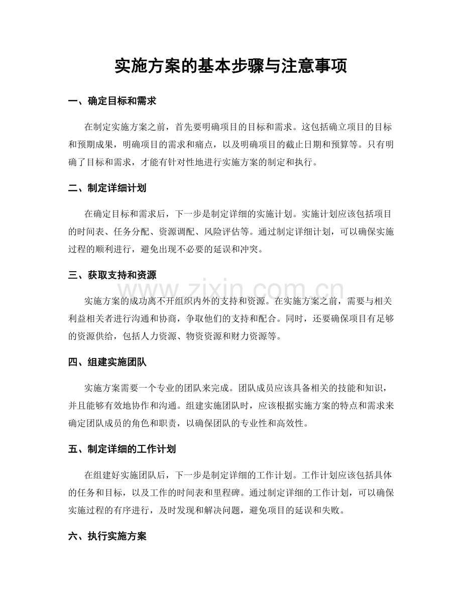 实施方案的基本步骤与注意事项.docx_第1页