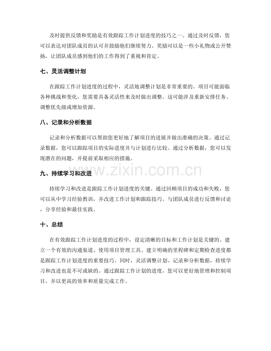 有效跟踪工作计划进度的技巧.docx_第2页