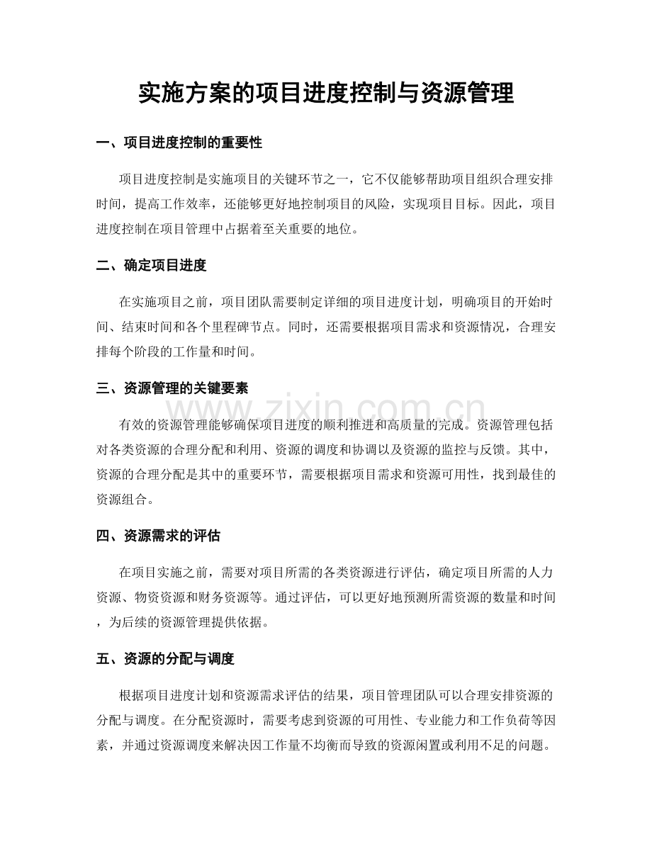 实施方案的项目进度控制与资源管理.docx_第1页