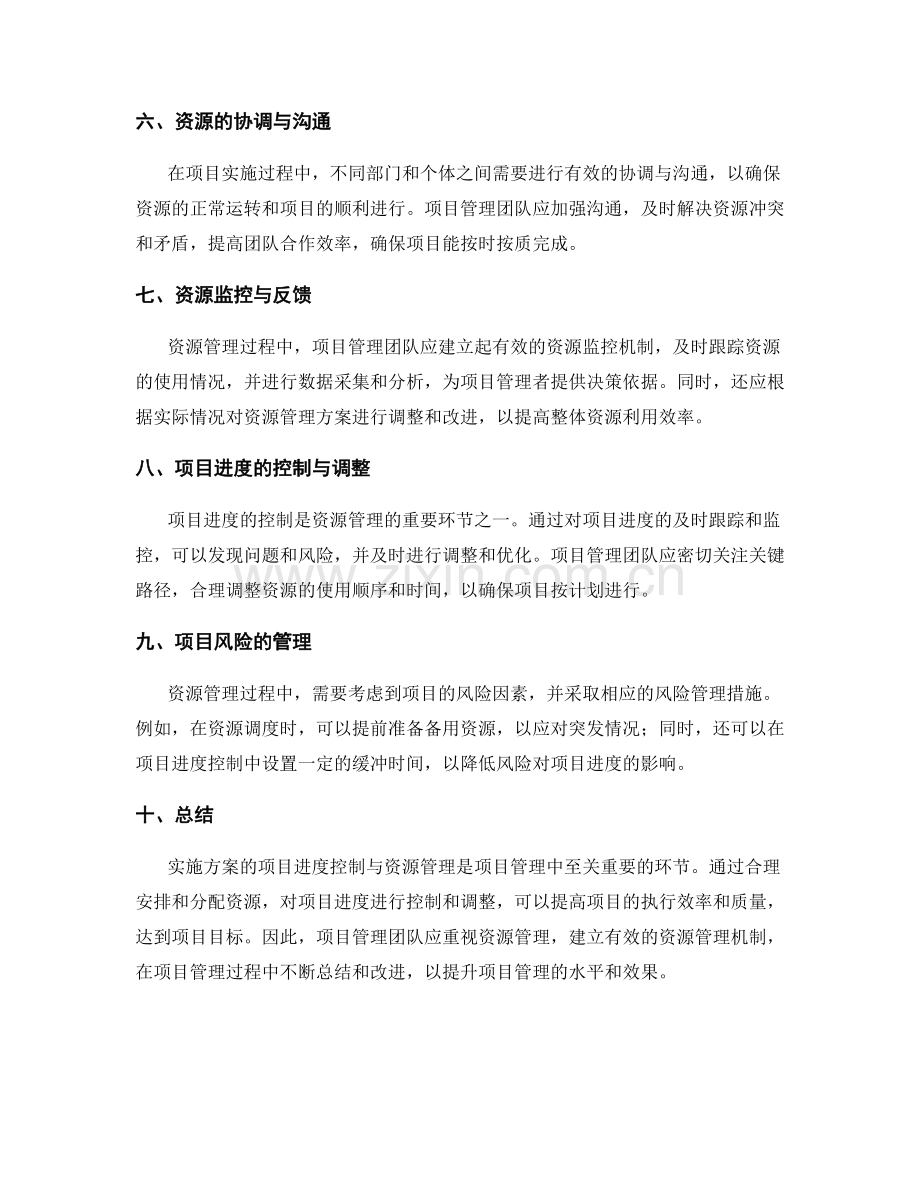 实施方案的项目进度控制与资源管理.docx_第2页