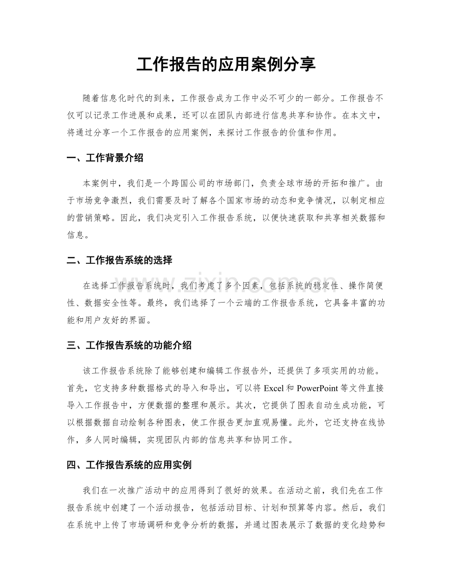 工作报告的应用案例分享.docx_第1页