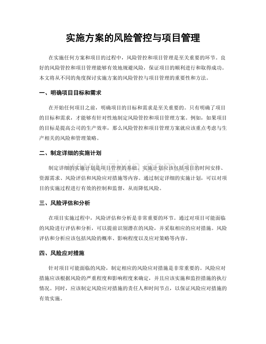 实施方案的风险管控与项目管理.docx_第1页