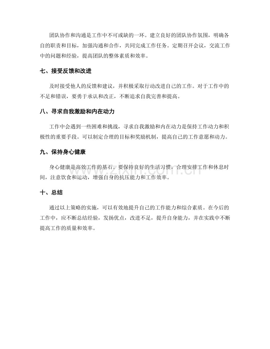 工作总结整体提升策略.docx_第2页