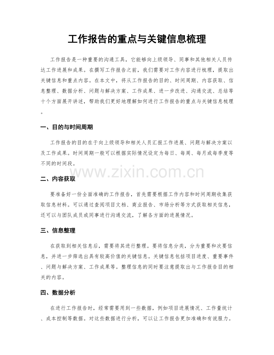 工作报告的重点与关键信息梳理.docx_第1页