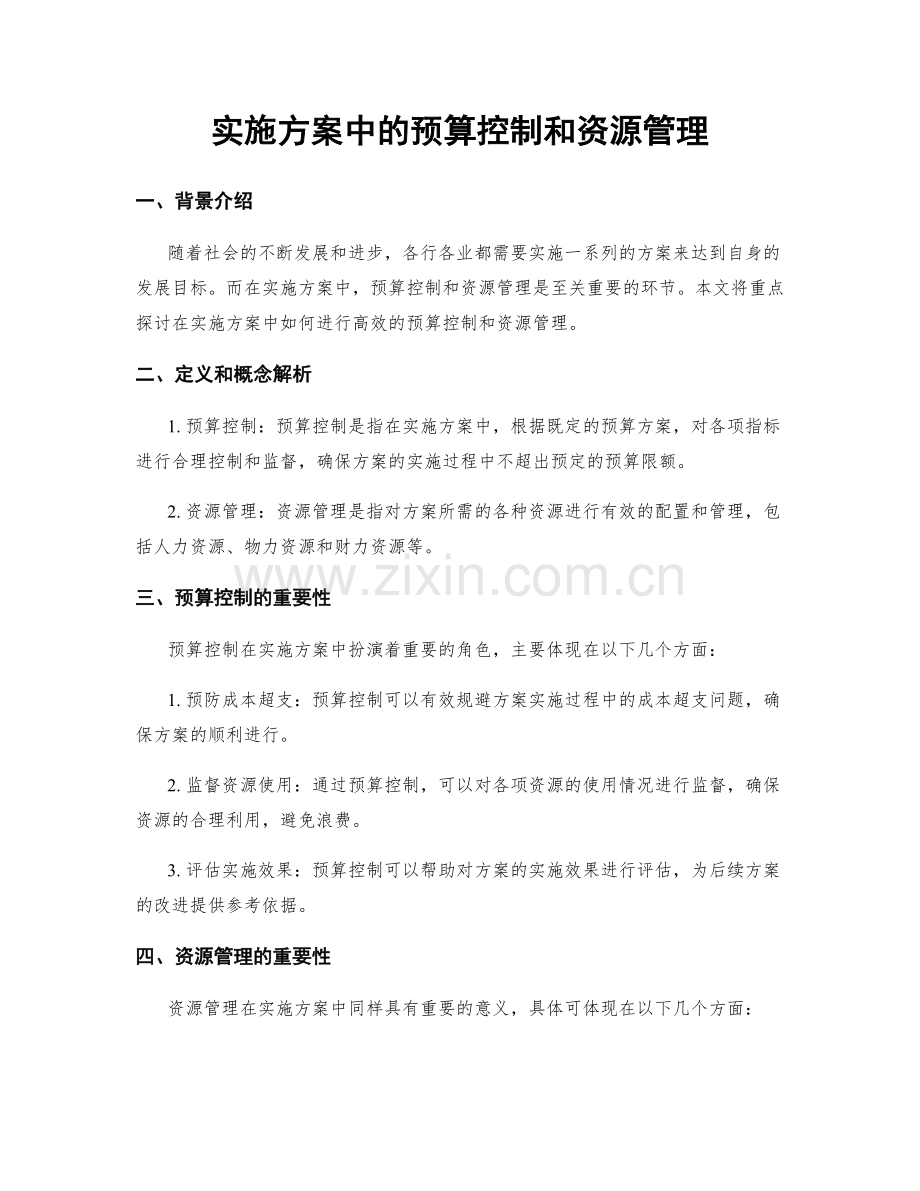 实施方案中的预算控制和资源管理.docx_第1页