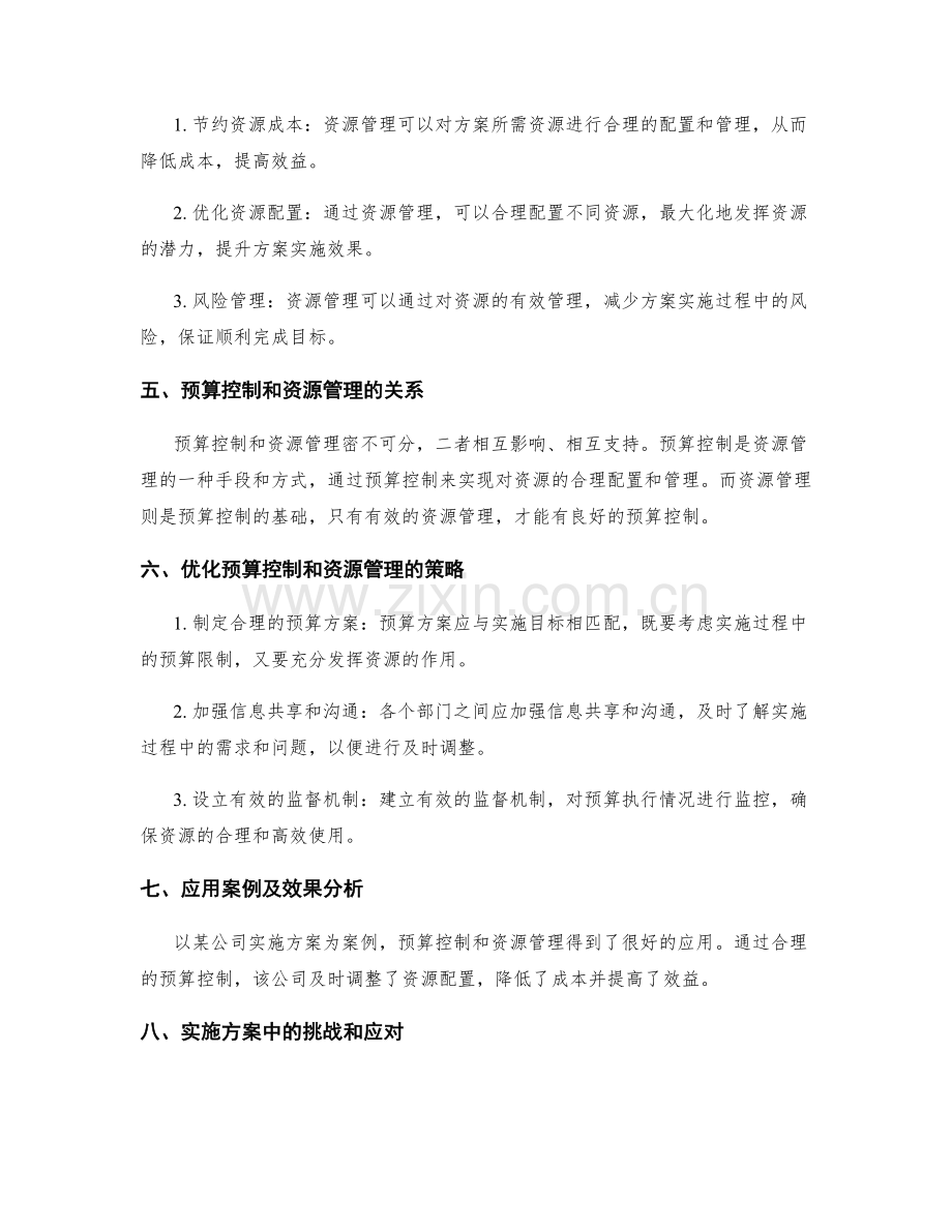 实施方案中的预算控制和资源管理.docx_第2页