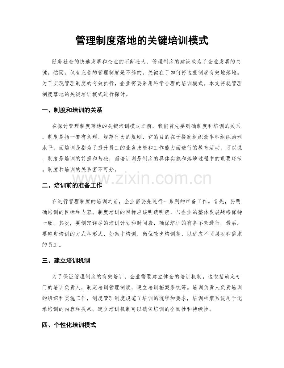 管理制度落地的关键培训模式.docx_第1页