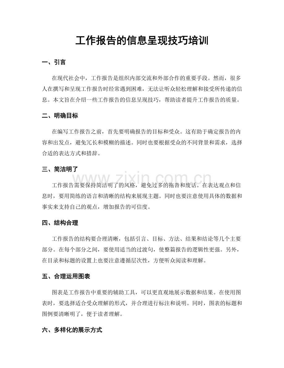 工作报告的信息呈现技巧培训.docx_第1页