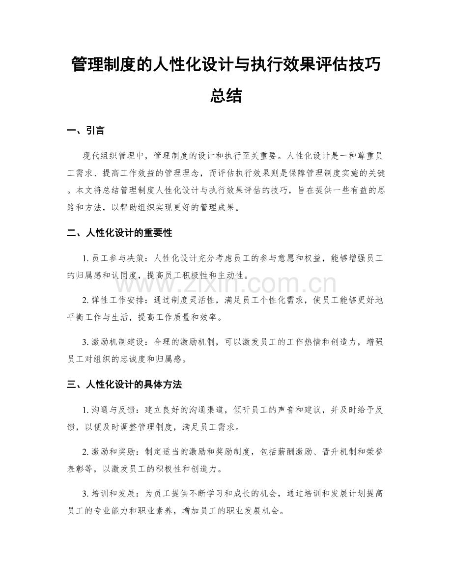 管理制度的人性化设计与执行效果评估技巧总结.docx_第1页