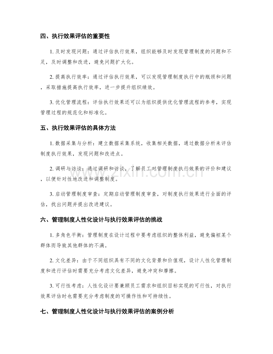 管理制度的人性化设计与执行效果评估技巧总结.docx_第2页