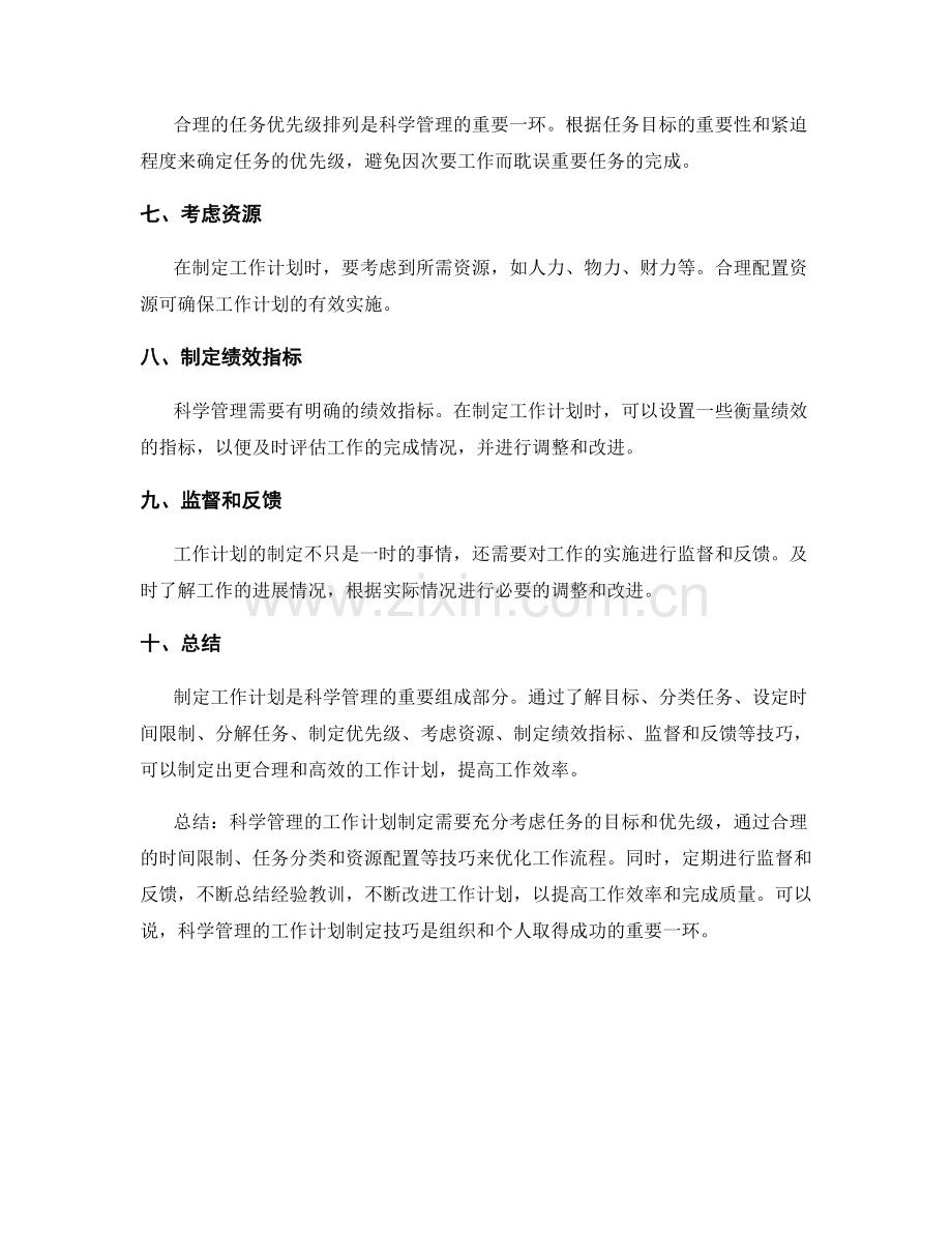 科学管理的工作计划制定技巧分享与经验总结.docx_第2页