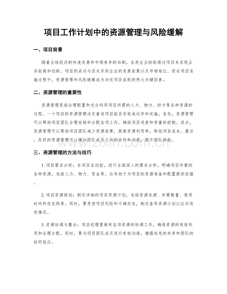 项目工作计划中的资源管理与风险缓解.docx_第1页