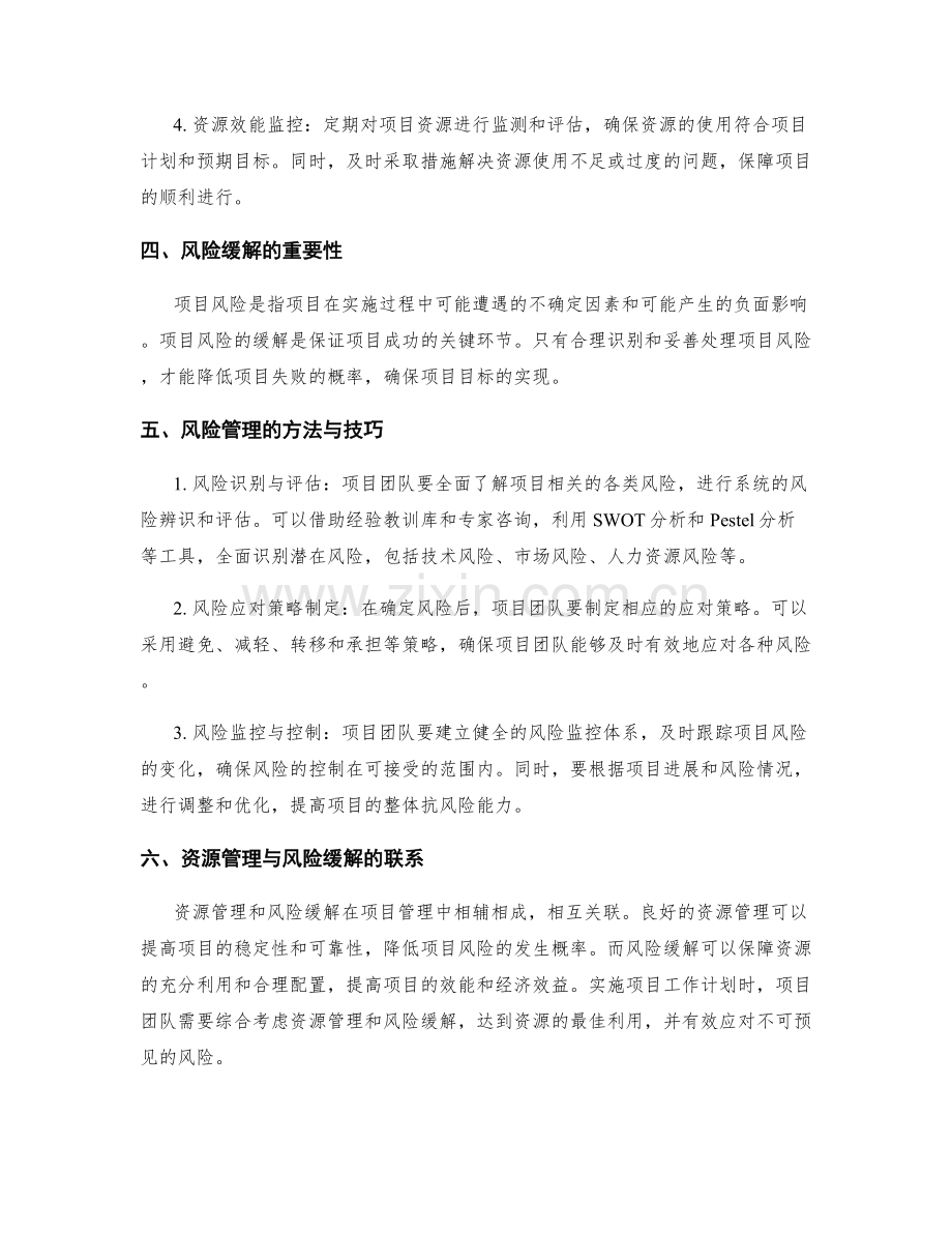 项目工作计划中的资源管理与风险缓解.docx_第2页