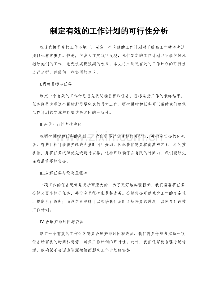 制定有效的工作计划的可行性分析.docx_第1页