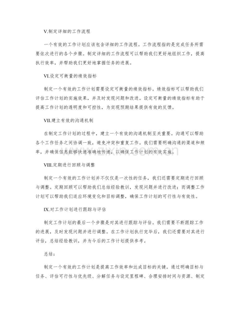 制定有效的工作计划的可行性分析.docx_第2页