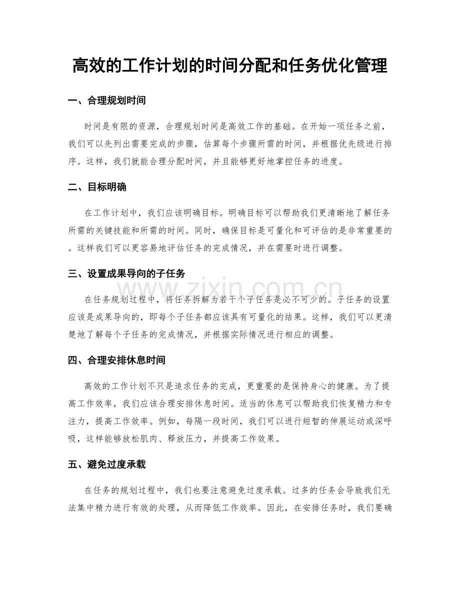 高效的工作计划的时间分配和任务优化管理.docx_第1页