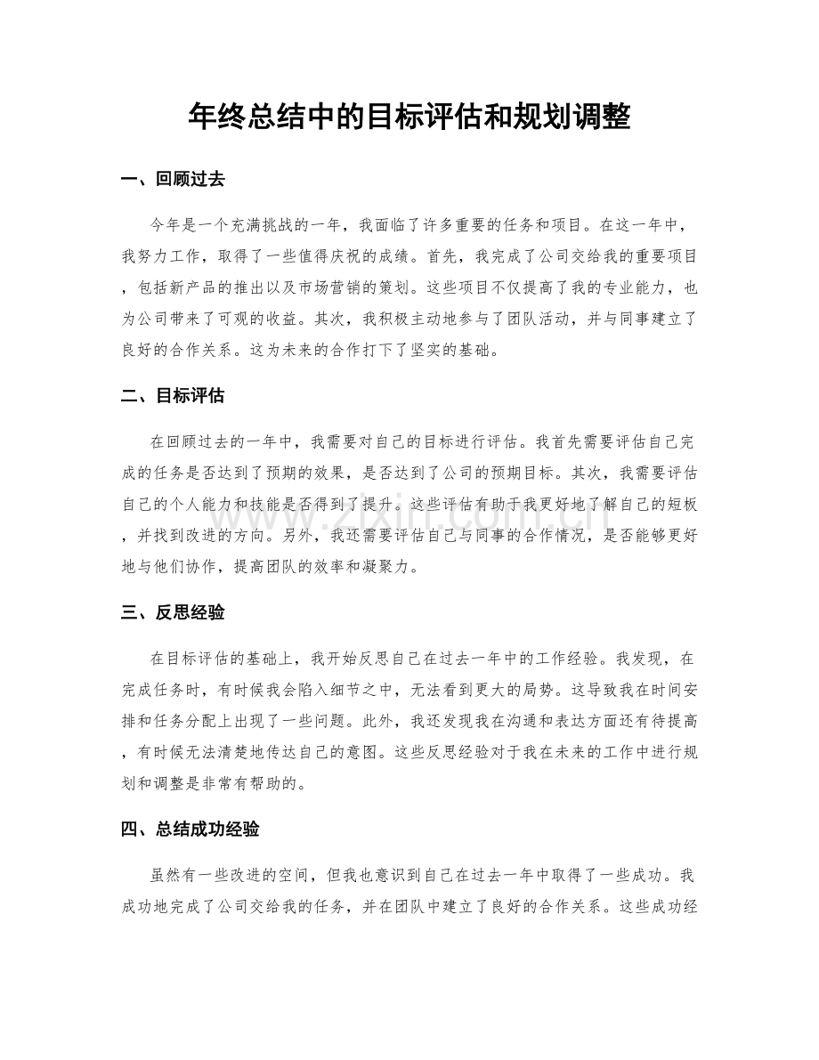 年终总结中的目标评估和规划调整.docx_第1页