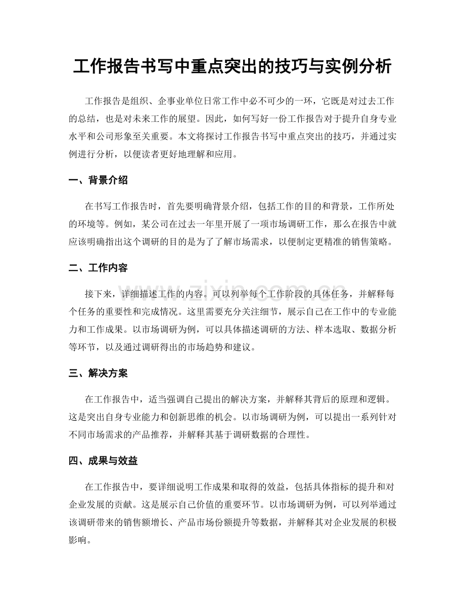 工作报告书写中重点突出的技巧与实例分析.docx_第1页