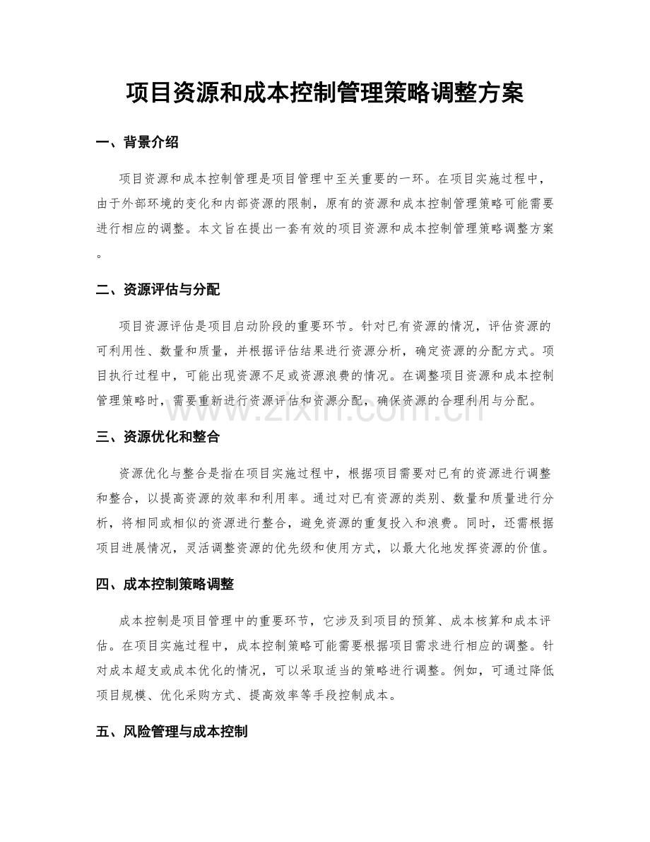 项目资源和成本控制管理策略调整方案.docx_第1页