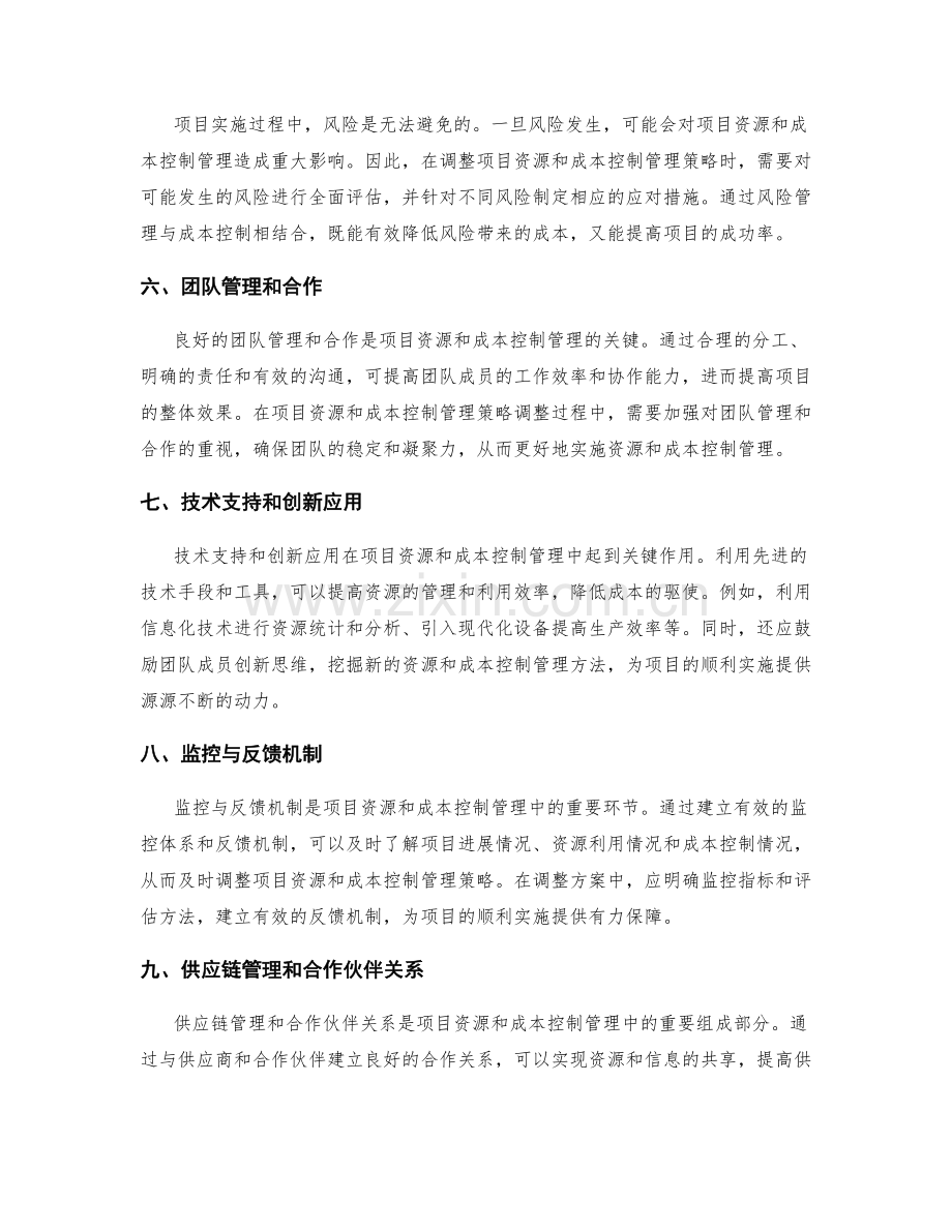 项目资源和成本控制管理策略调整方案.docx_第2页