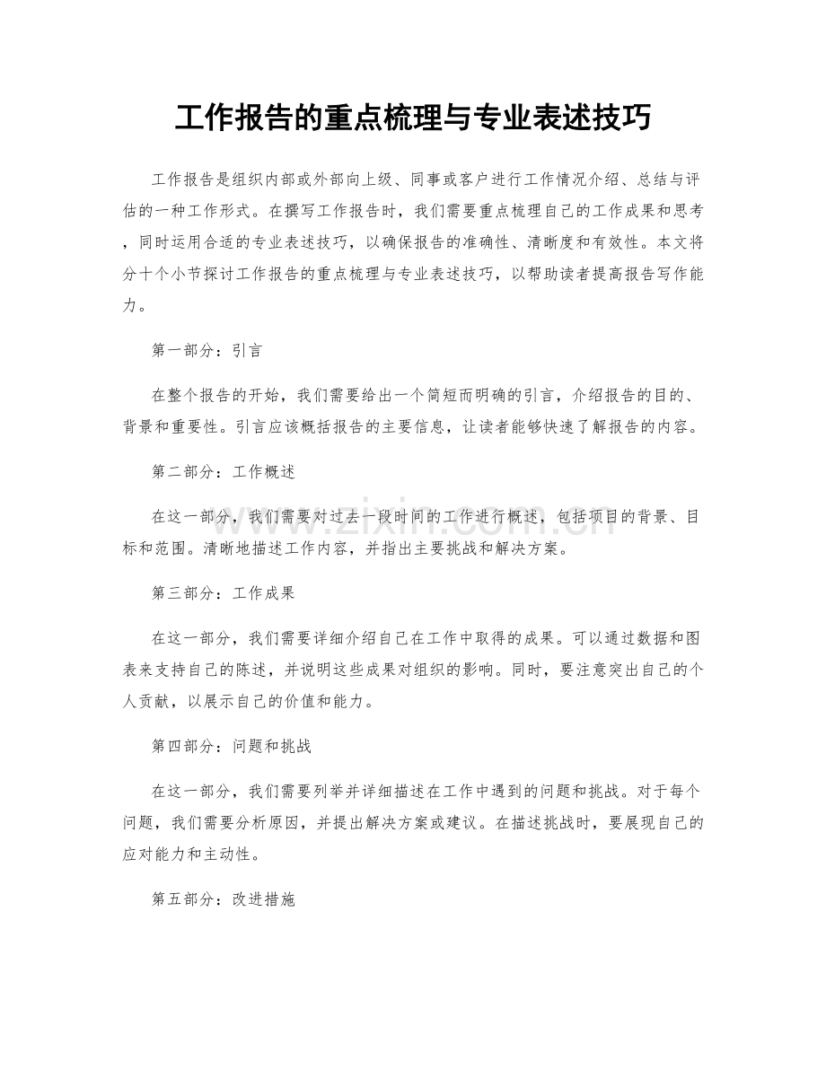 工作报告的重点梳理与专业表述技巧.docx_第1页