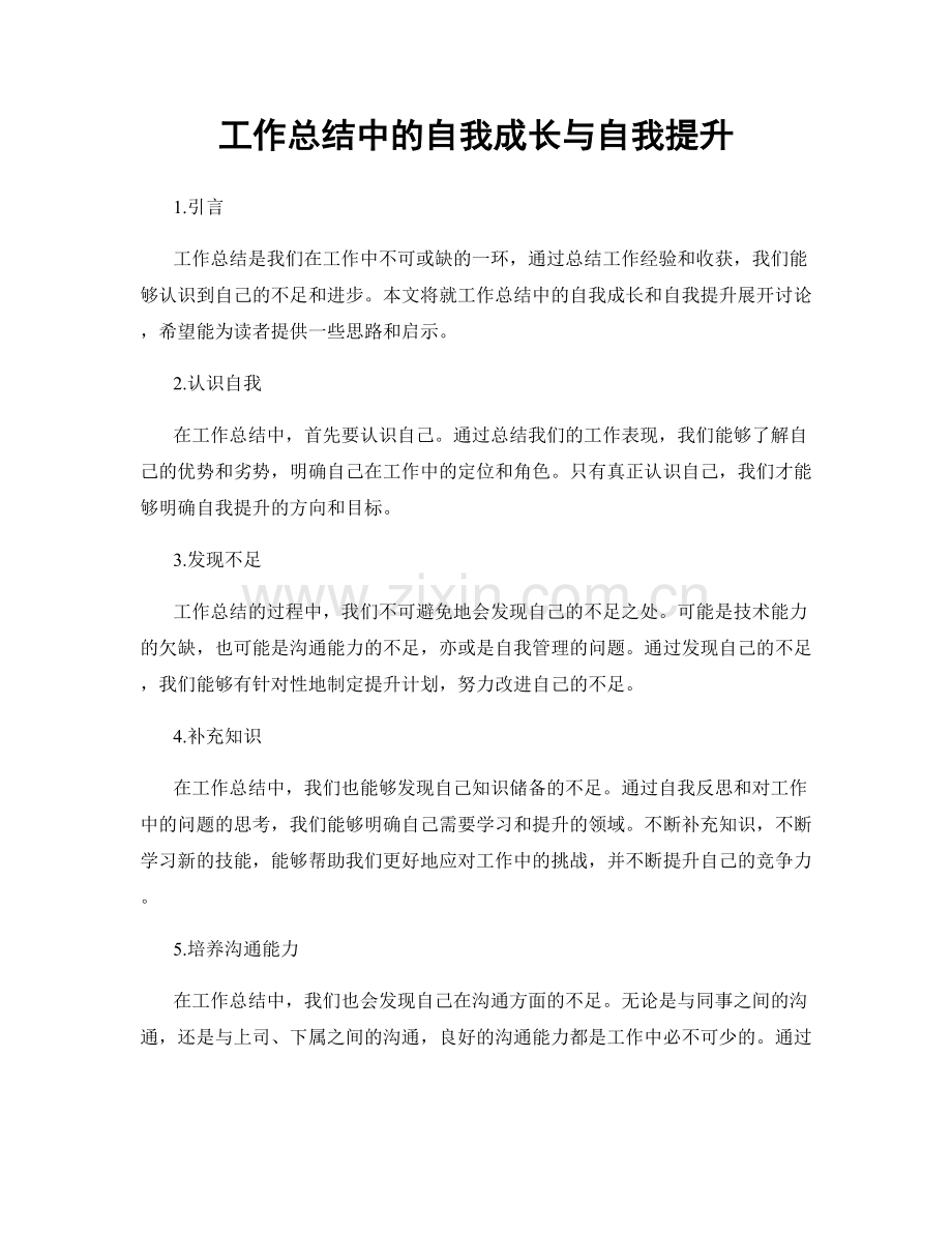 工作总结中的自我成长与自我提升.docx_第1页