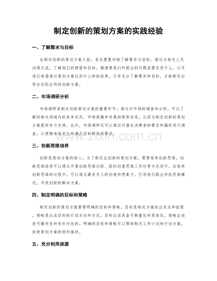 制定创新的策划方案的实践经验.docx_第1页