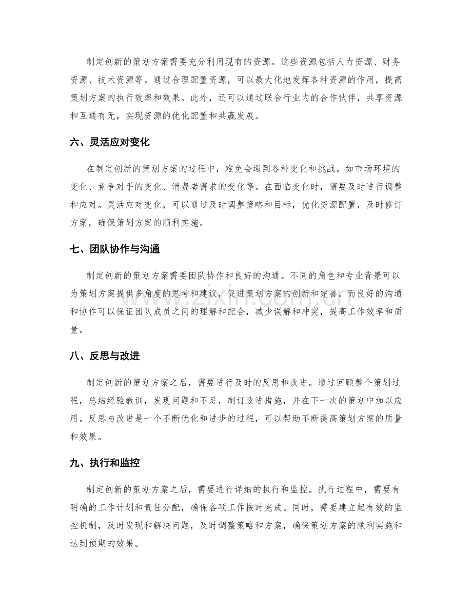 制定创新的策划方案的实践经验.docx_第2页