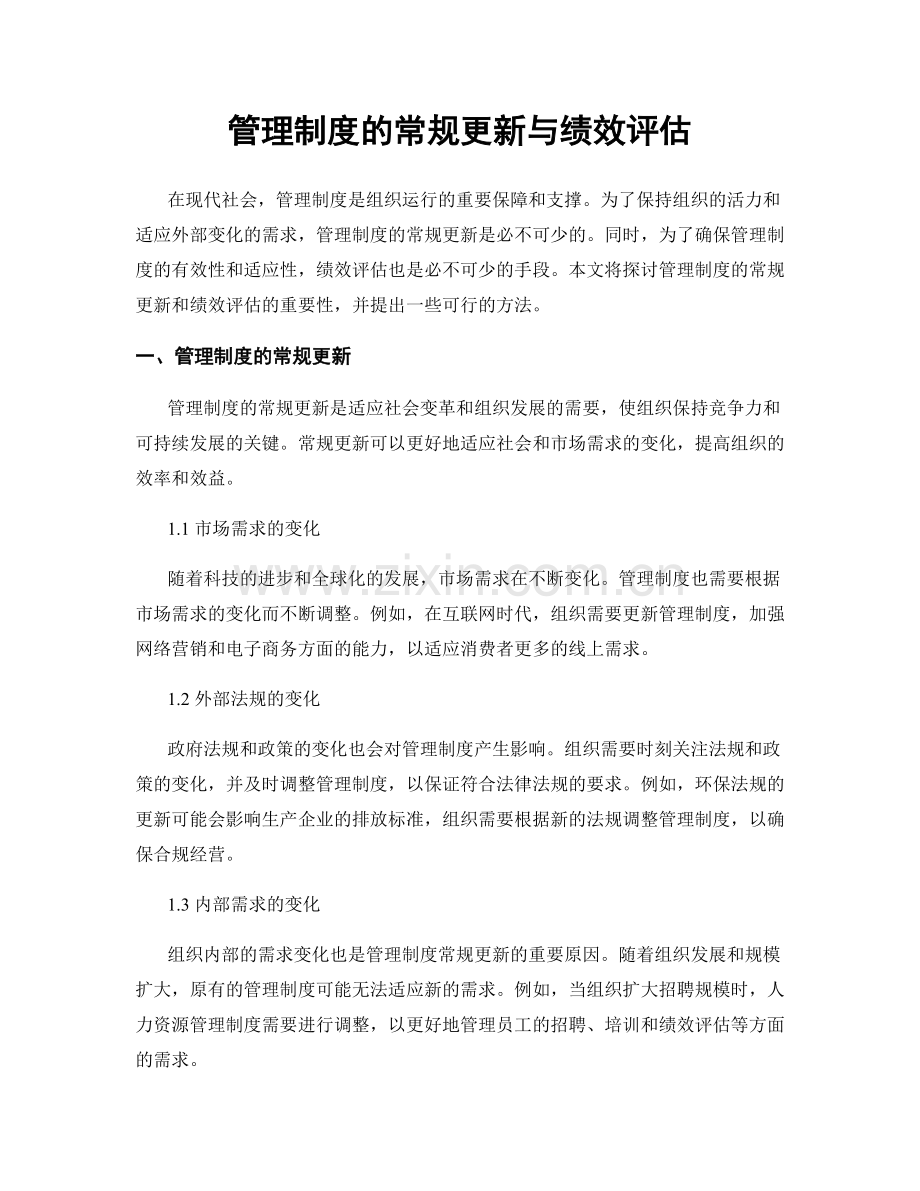 管理制度的常规更新与绩效评估.docx_第1页