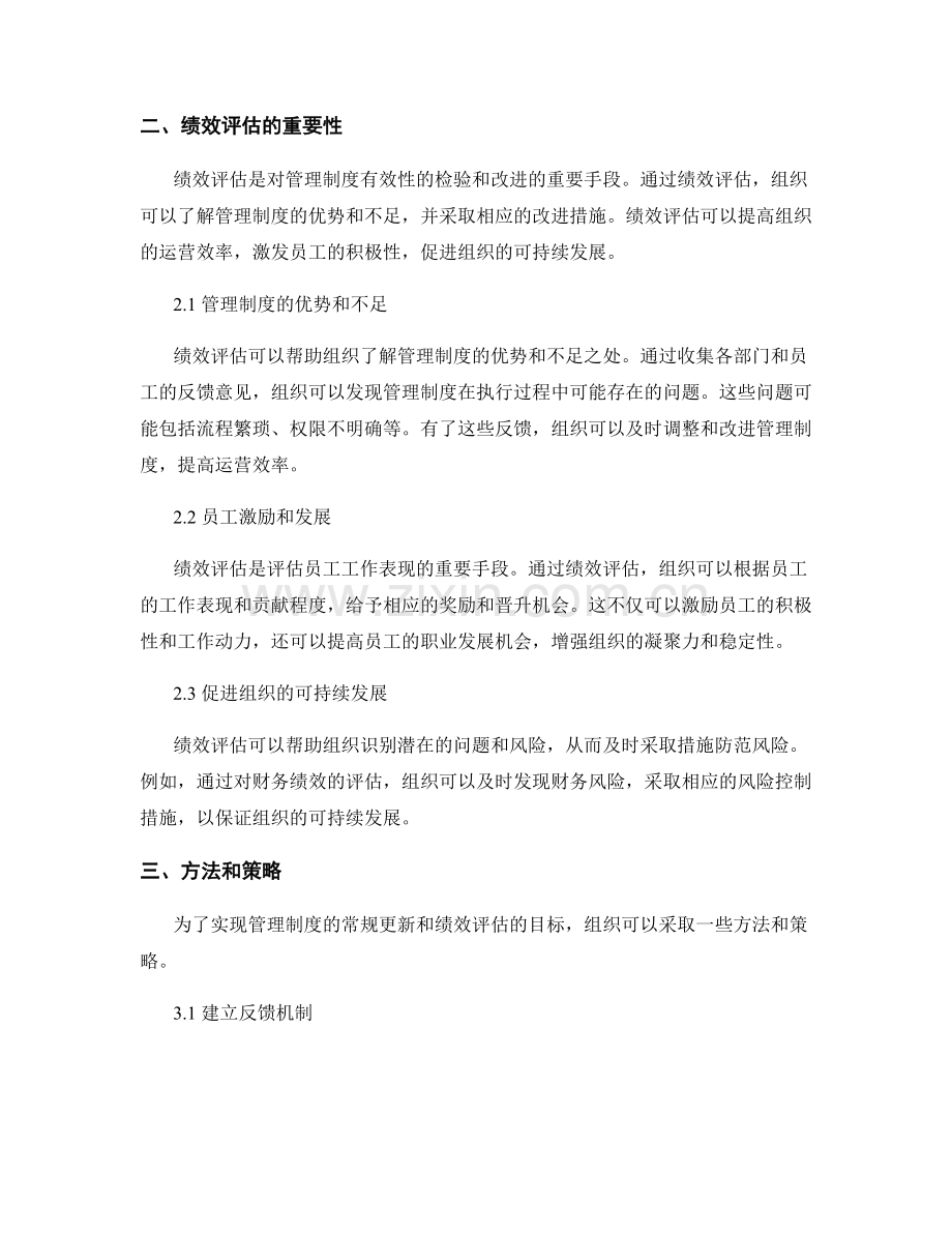 管理制度的常规更新与绩效评估.docx_第2页