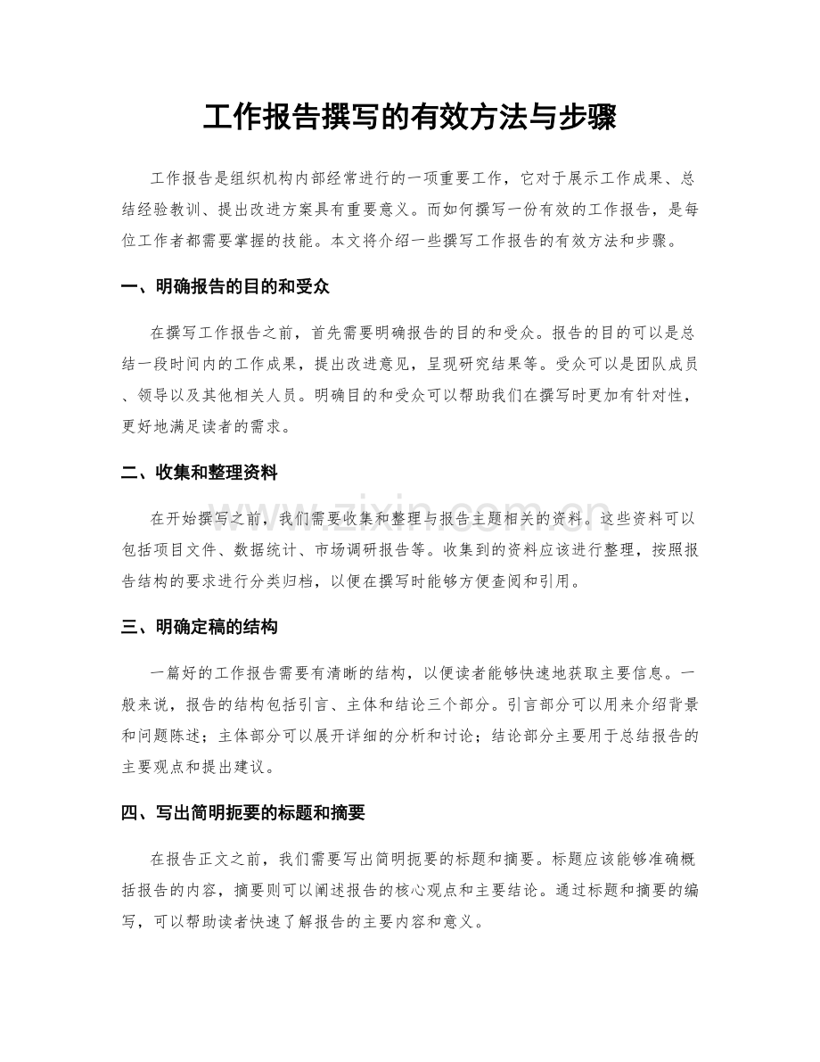 工作报告撰写的有效方法与步骤.docx_第1页