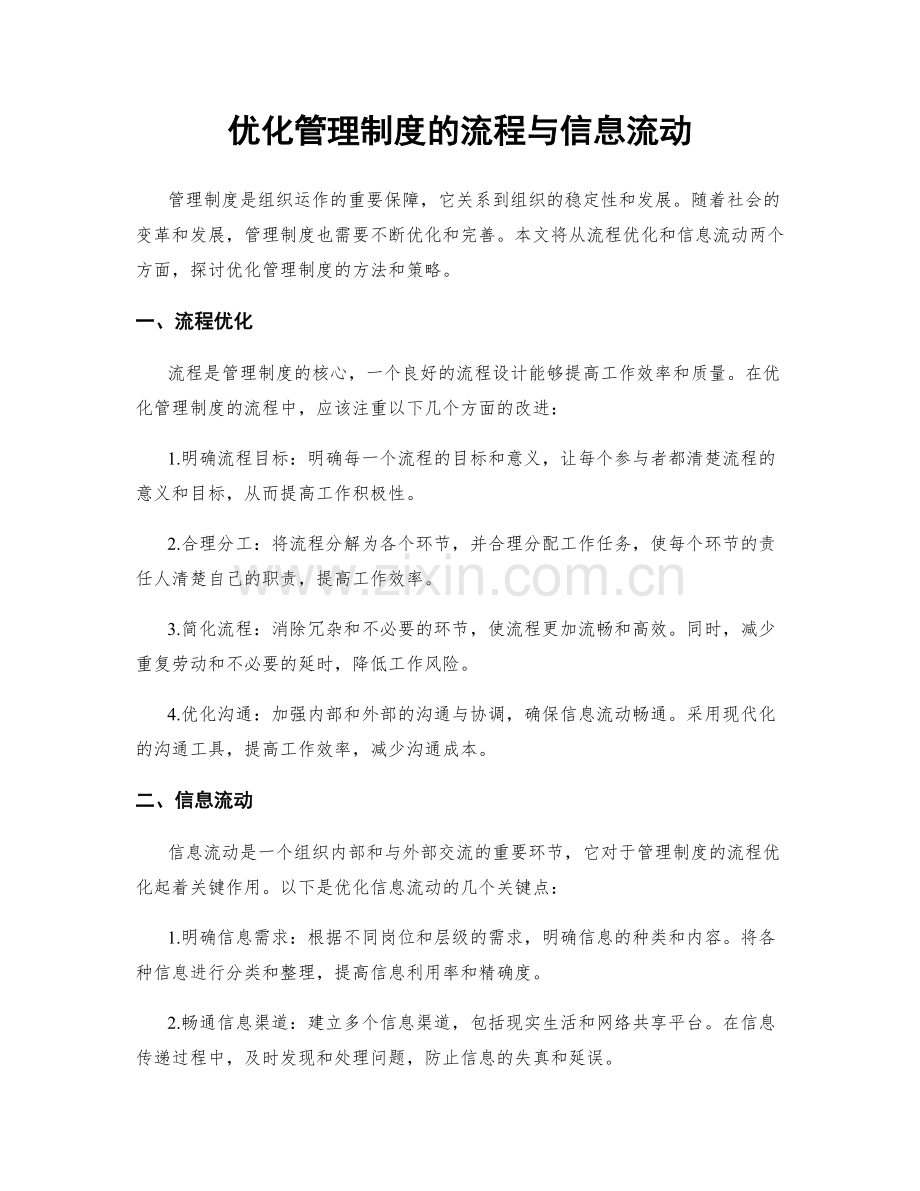 优化管理制度的流程与信息流动.docx_第1页