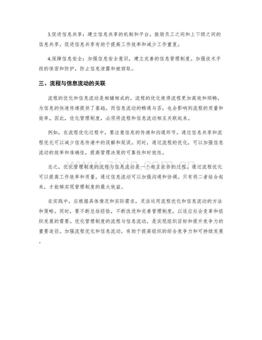 优化管理制度的流程与信息流动.docx_第2页