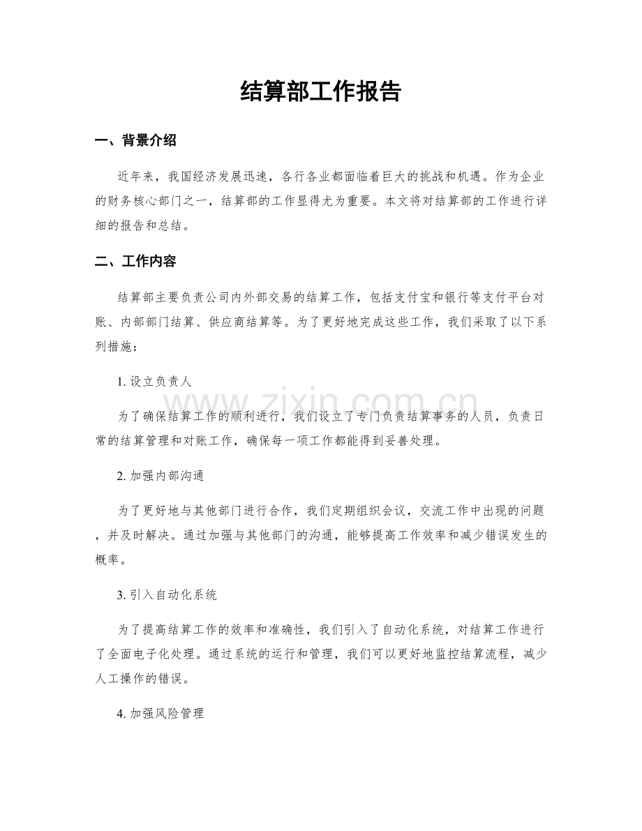 结算部工作报告.docx_第1页