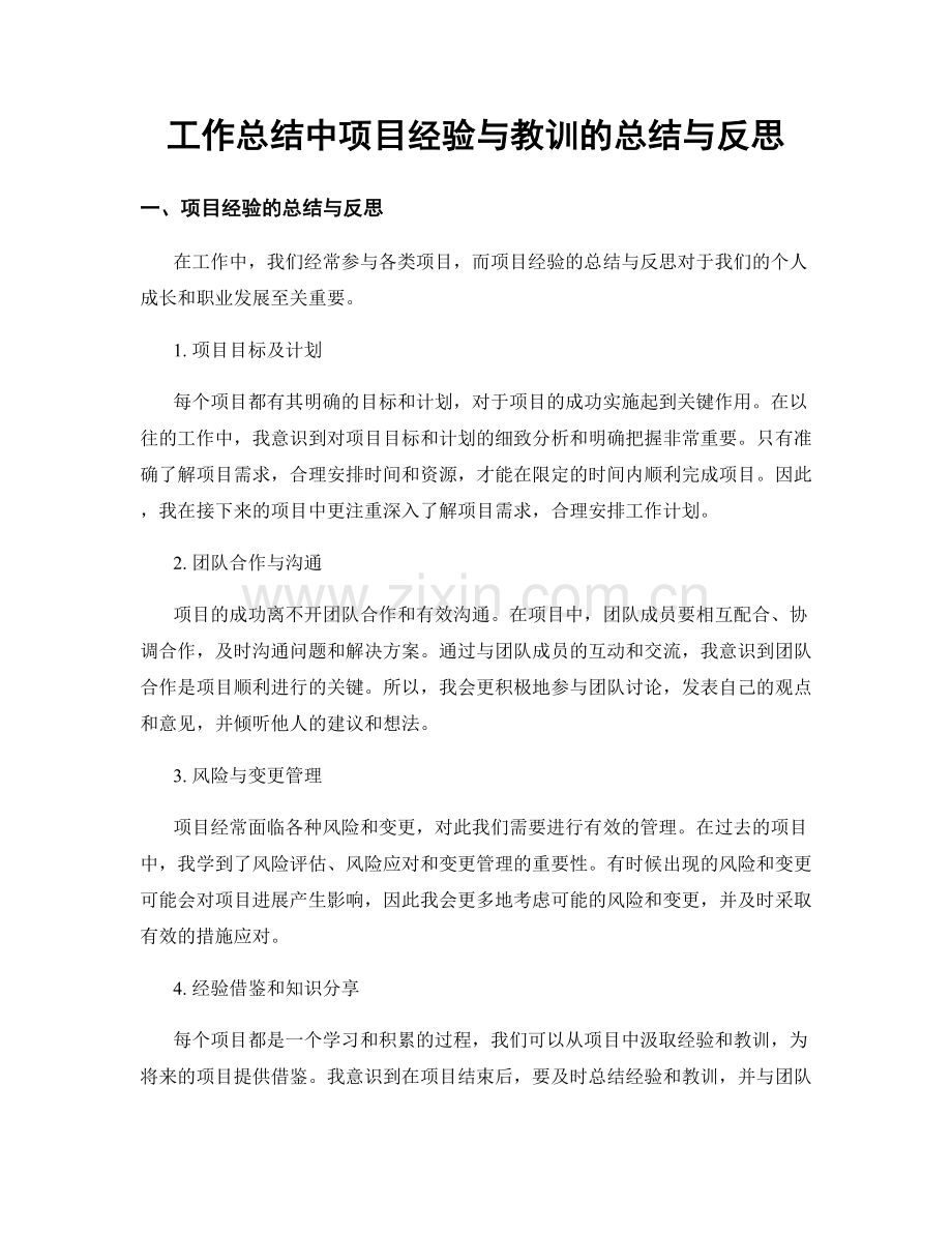 工作总结中项目经验与教训的总结与反思.docx_第1页