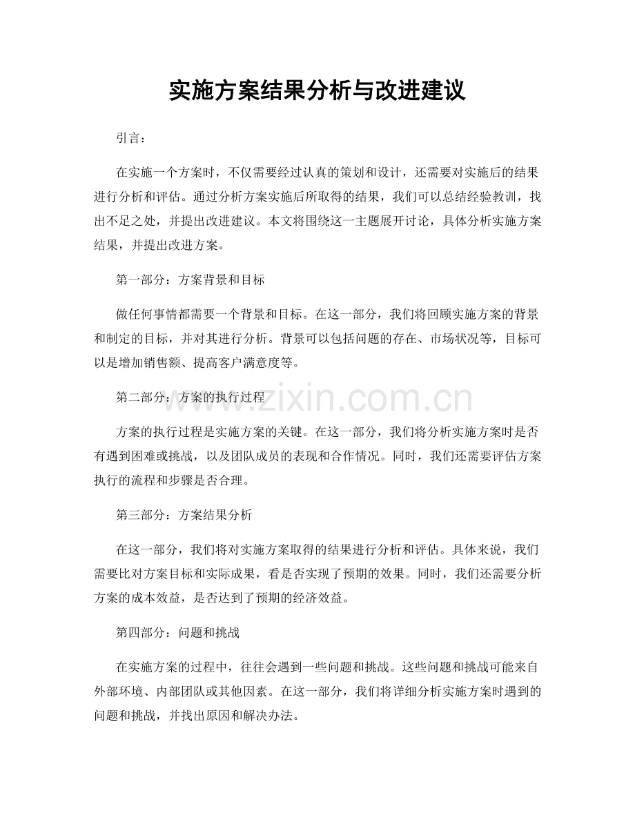 实施方案结果分析与改进建议.docx_第1页