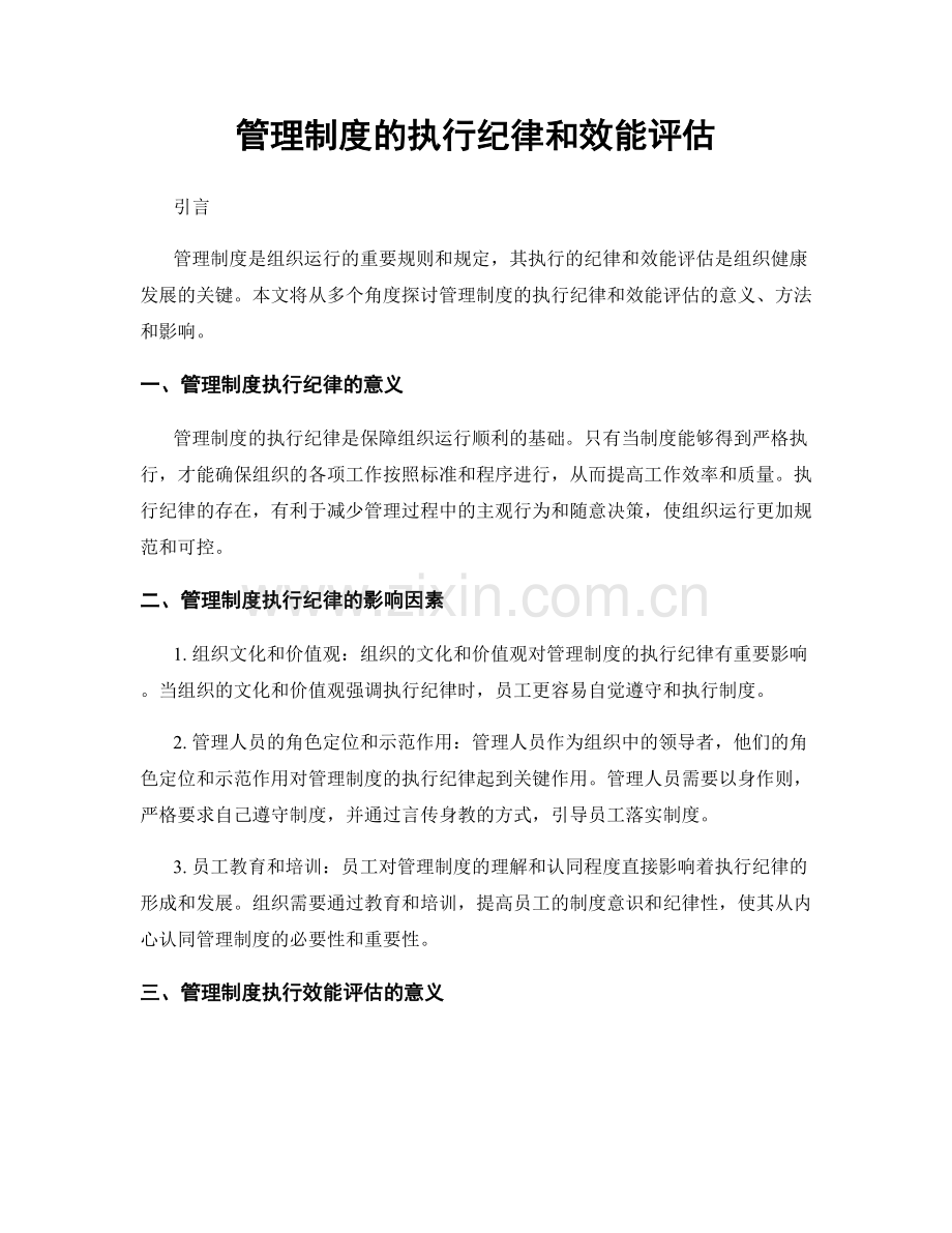 管理制度的执行纪律和效能评估.docx_第1页