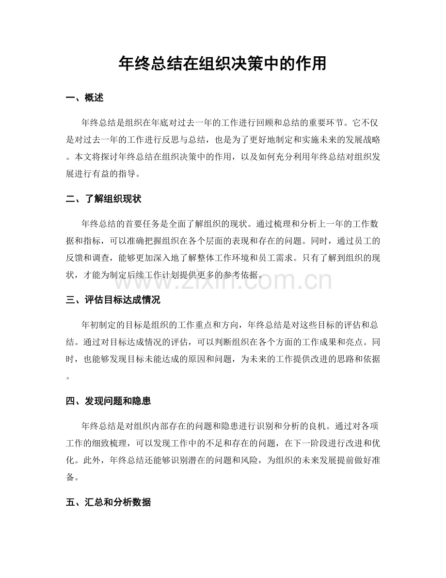 年终总结在组织决策中的作用.docx_第1页