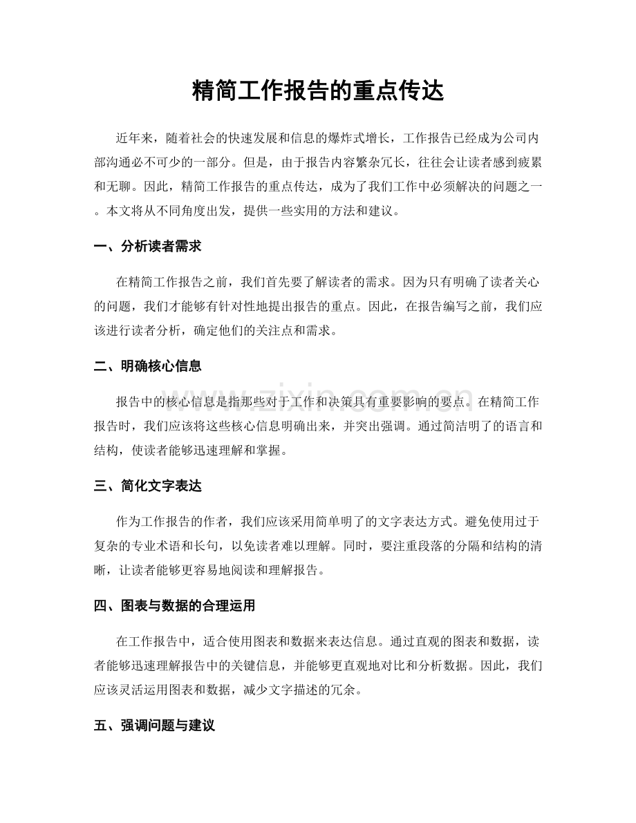 精简工作报告的重点传达.docx_第1页