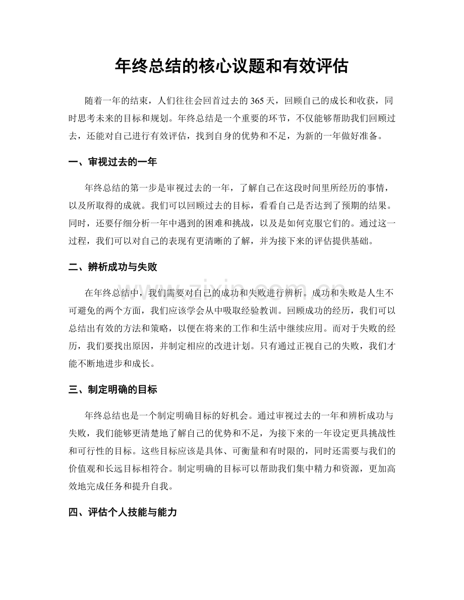 年终总结的核心议题和有效评估.docx_第1页