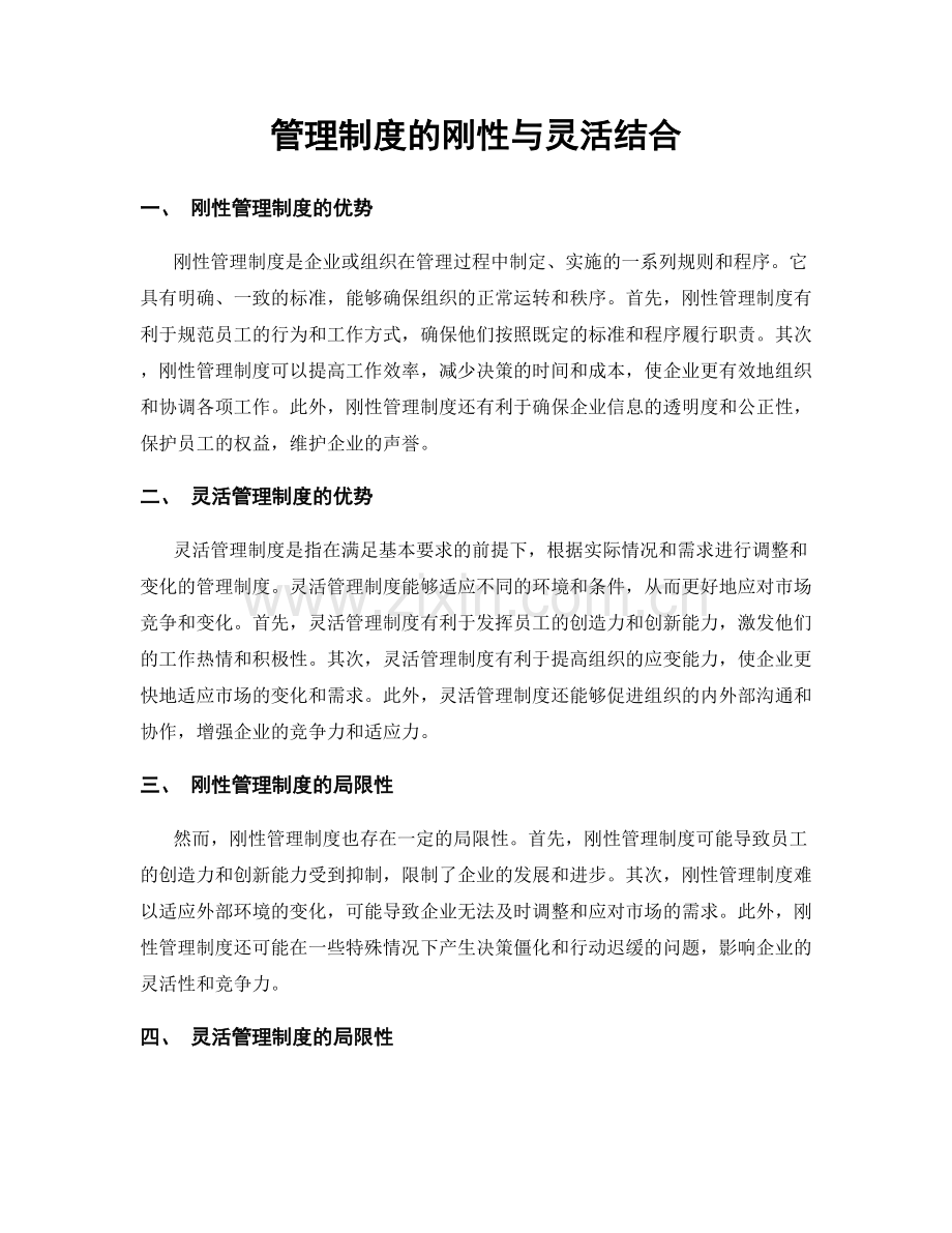 管理制度的刚性与灵活结合.docx_第1页