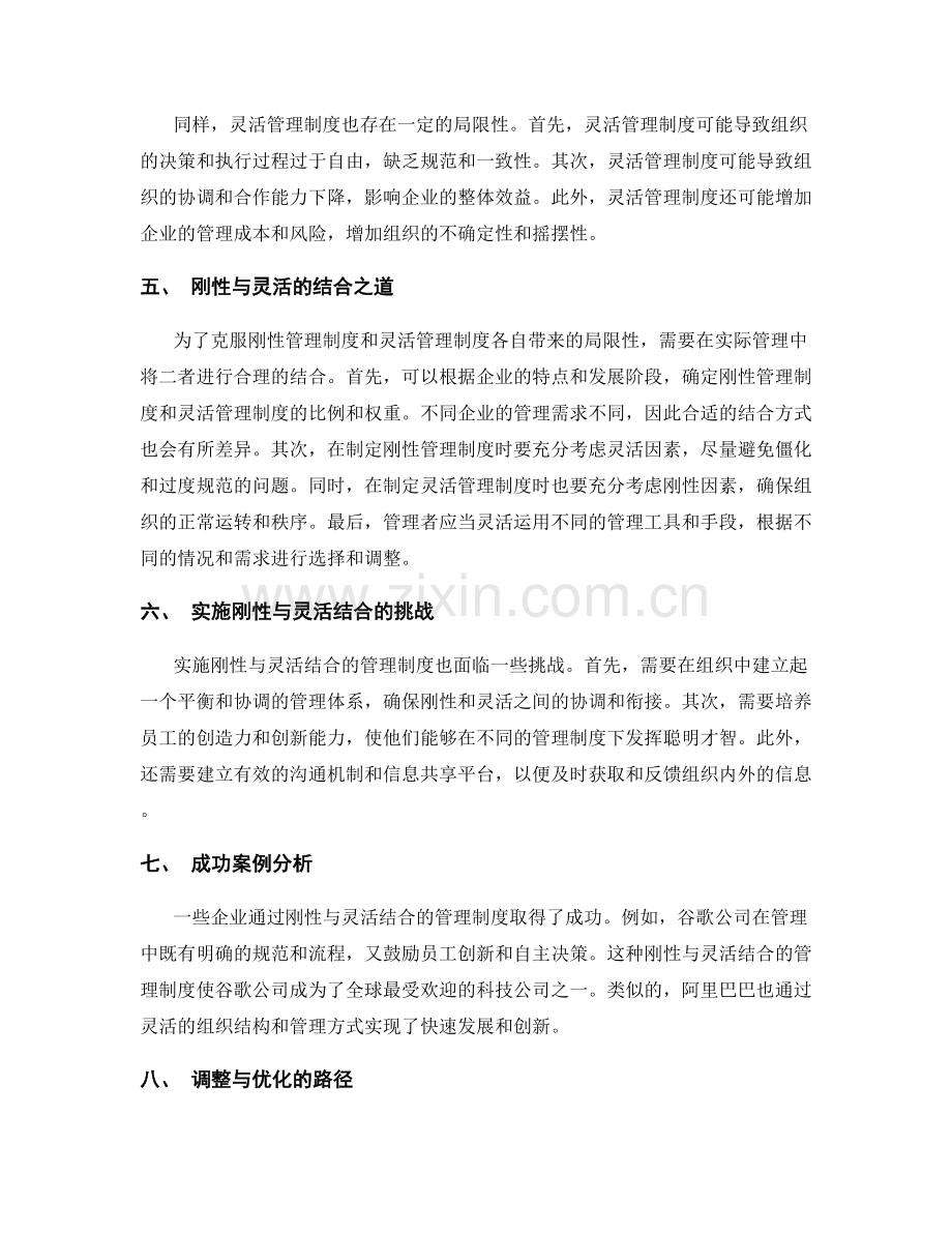 管理制度的刚性与灵活结合.docx_第2页