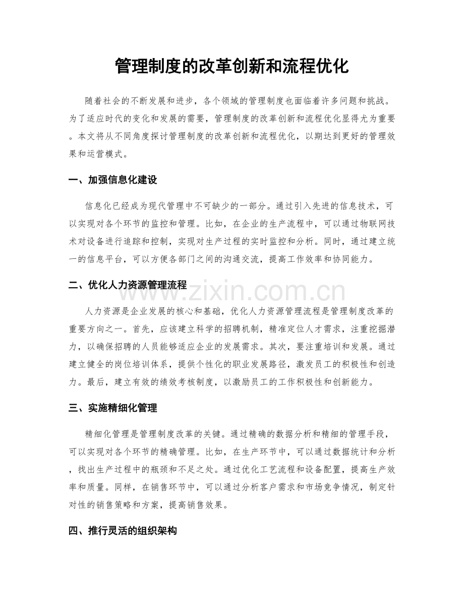 管理制度的改革创新和流程优化.docx_第1页