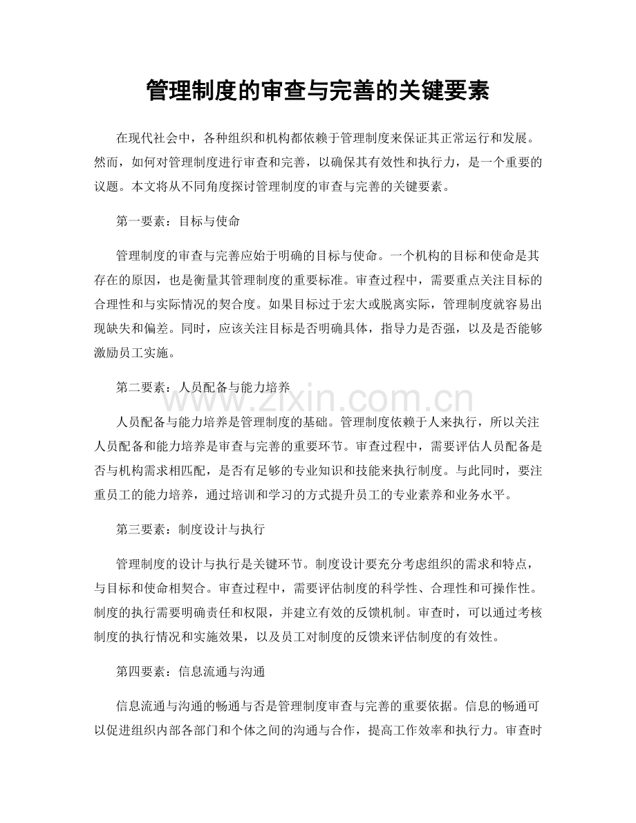 管理制度的审查与完善的关键要素.docx_第1页