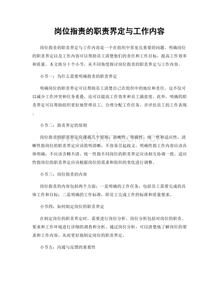 岗位职责的职责界定与工作内容.docx_第1页