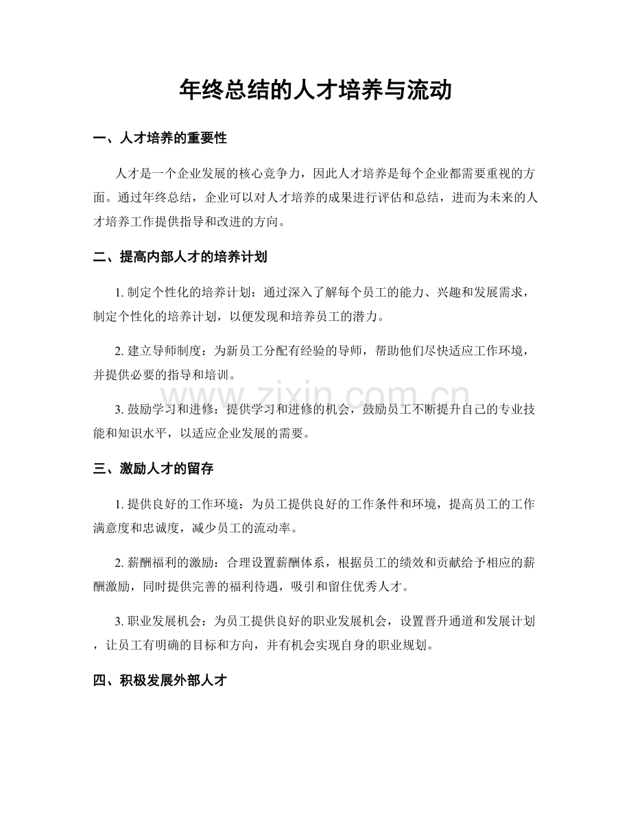 年终总结的人才培养与流动.docx_第1页