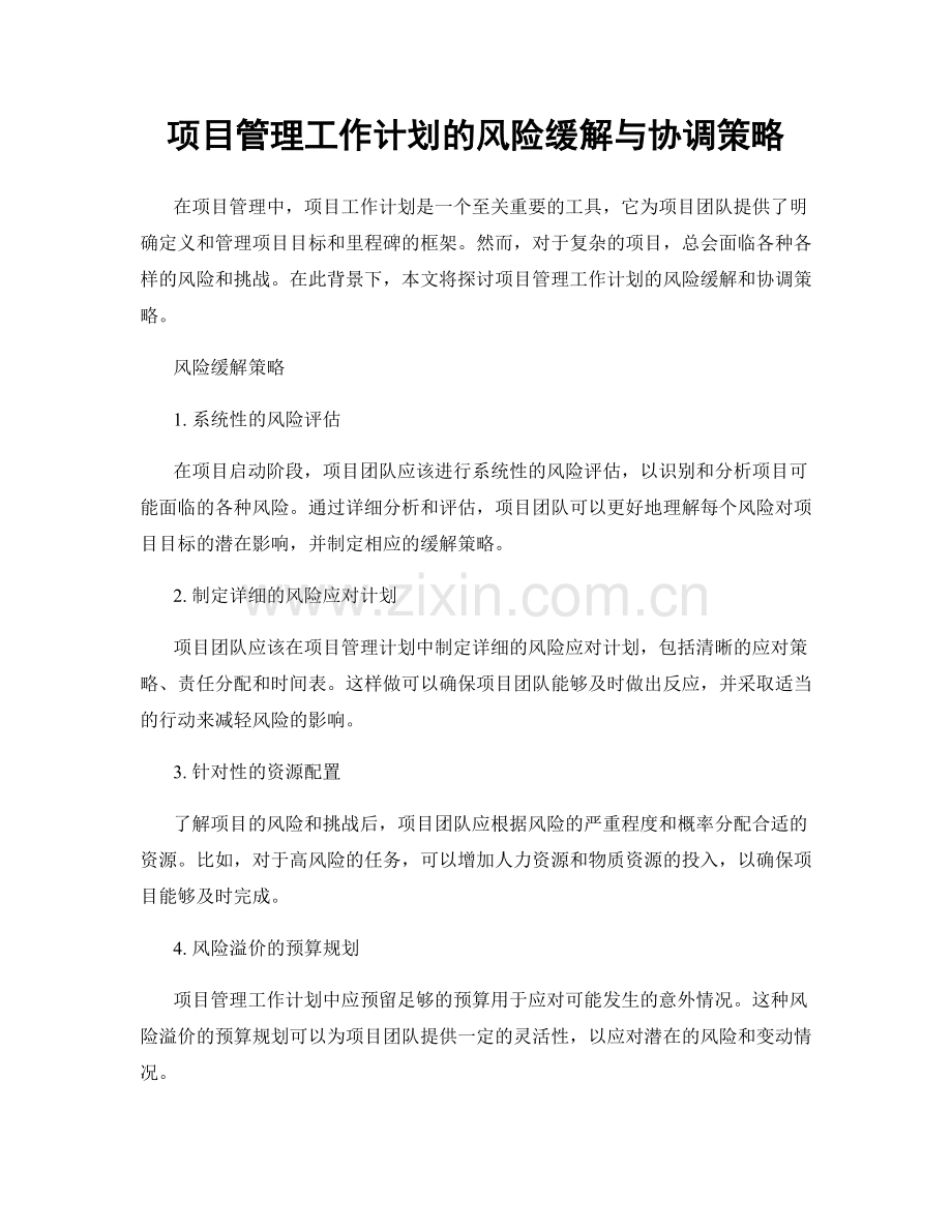 项目管理工作计划的风险缓解与协调策略.docx_第1页